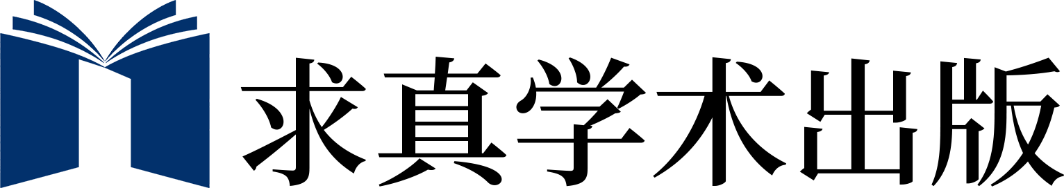 求真学术出版