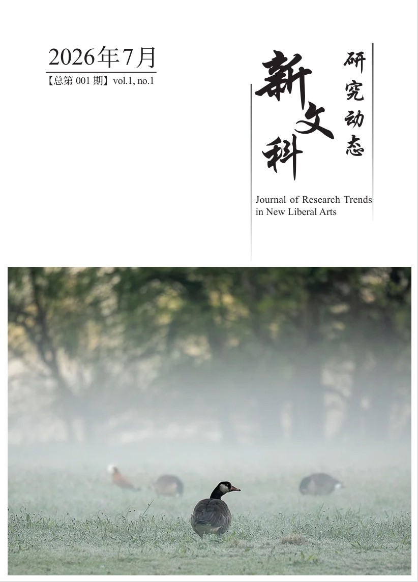 新文科研究动态
