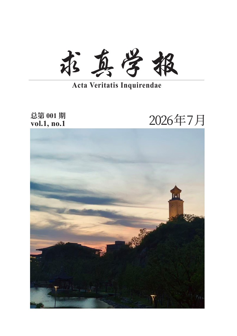 求真学报