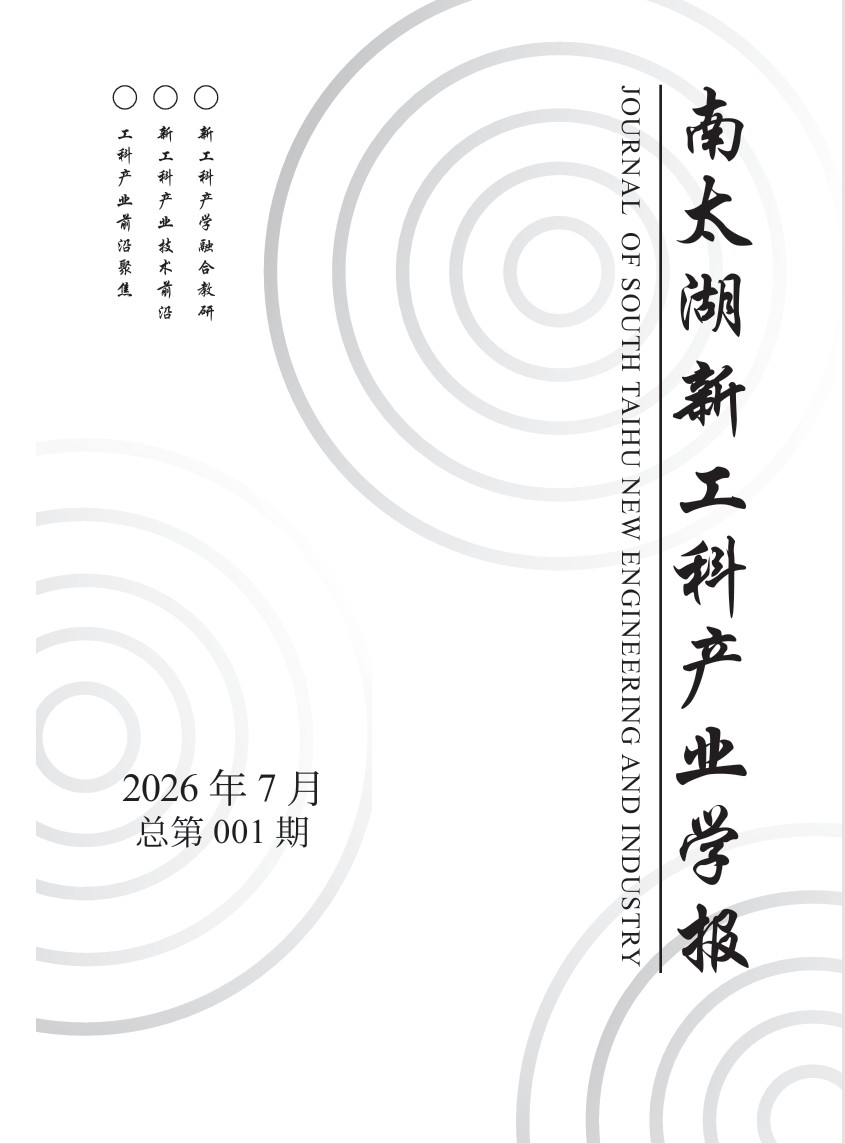 南太湖新工科产业学报